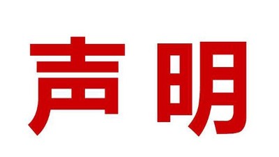 關于盜用我司公司名、品牌名進行誤導性宣傳的鄭重聲明