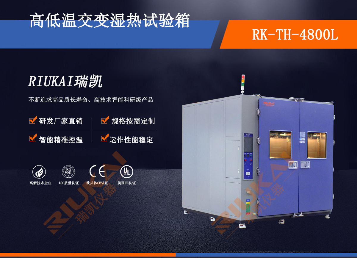 步入式高低溫試驗箱瑞凱儀器 (2)